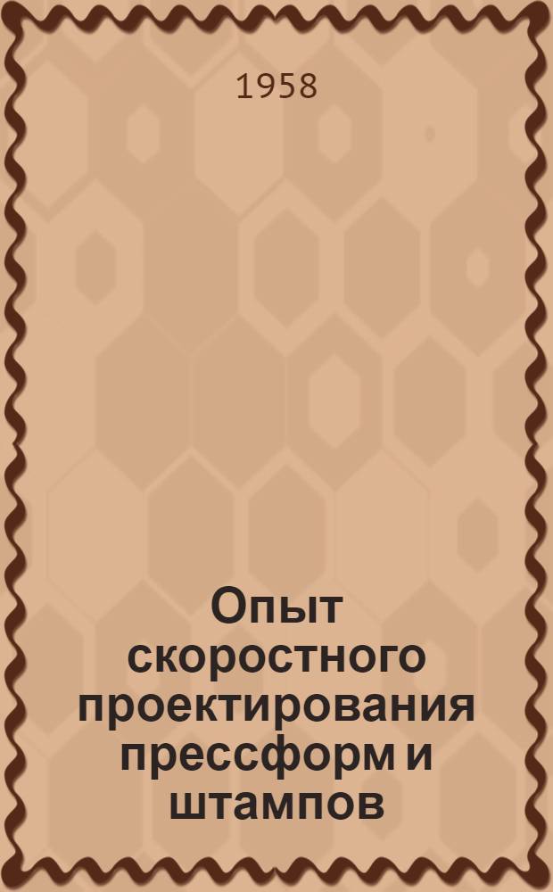 Опыт скоростного проектирования прессформ и штампов