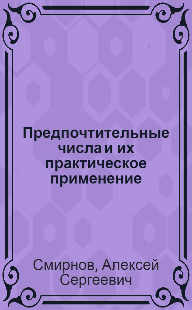 Предпочтительные числа и их практическое применение