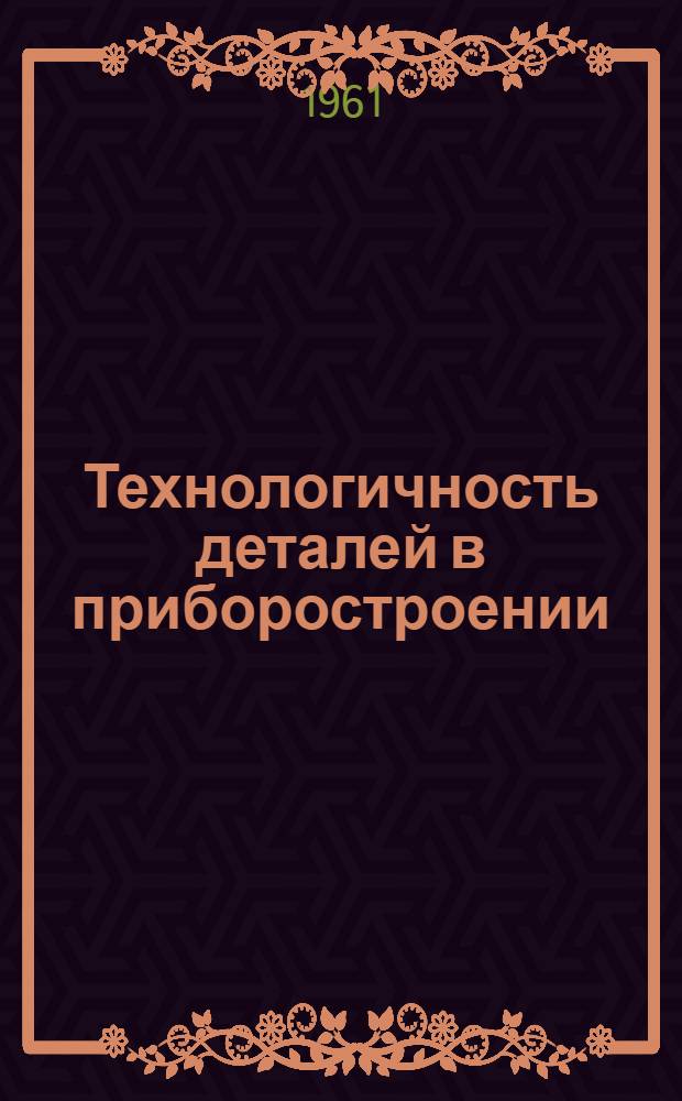 Технологичность деталей в приборостроении