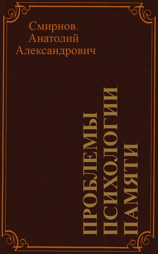 Проблемы психологии памяти
