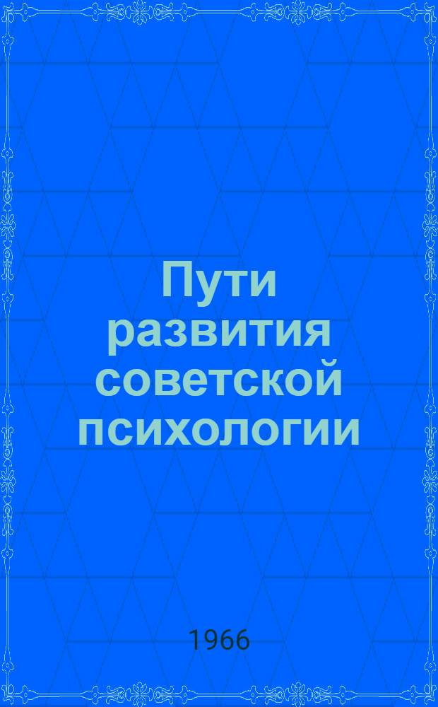 Пути развития советской психологии