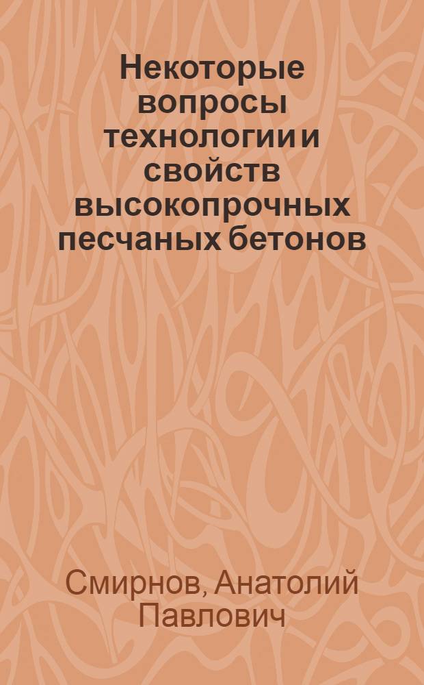 Некоторые вопросы технологии и свойств высокопрочных песчаных бетонов