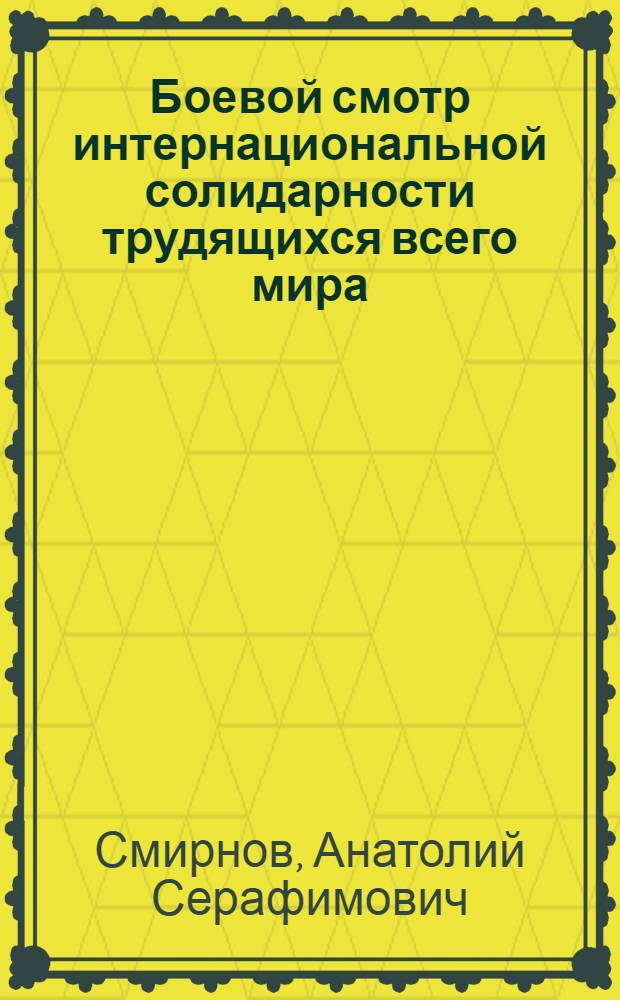 Боевой смотр интернациональной солидарности трудящихся всего мира : (Материал к докладу о дне Первого Мая)