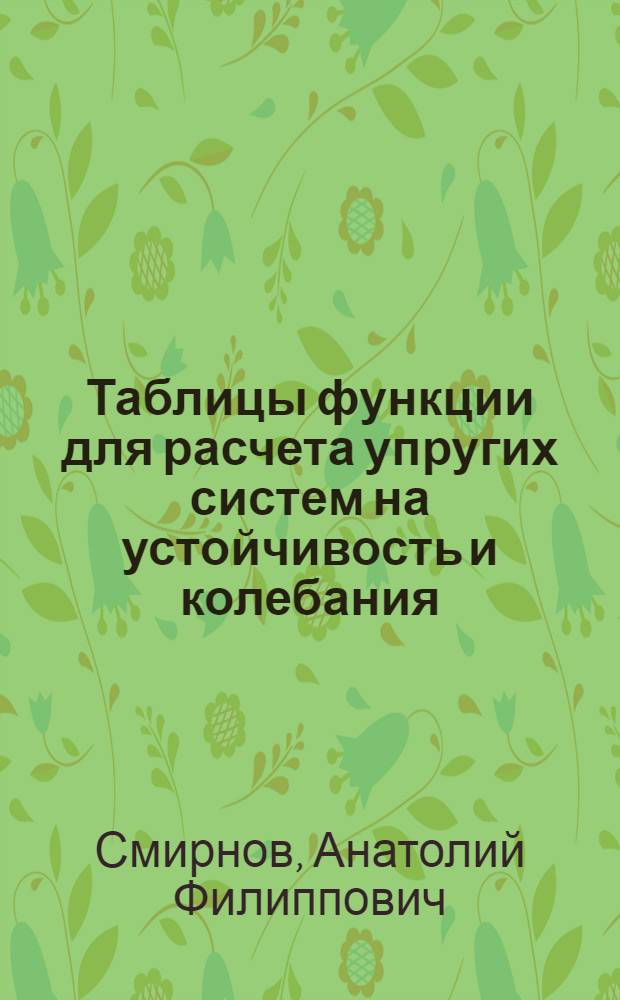 Таблицы функции для расчета упругих систем на устойчивость и колебания : Метод. пособие для студентов IV-V курсов