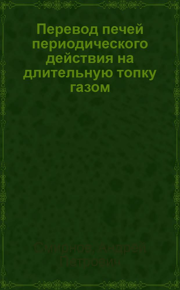 Перевод печей периодического действия на длительную топку газом