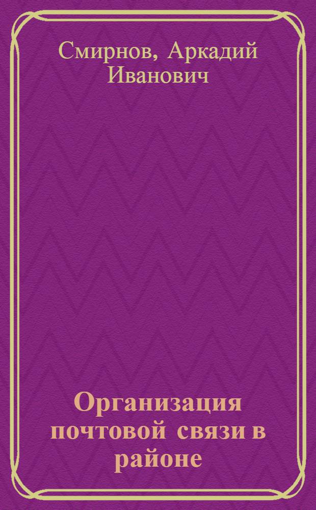 Организация почтовой связи в районе
