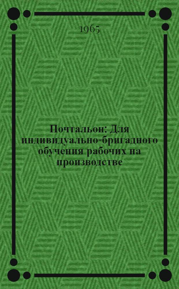 Почтальон : Для индивидуально-бригадного обучения рабочих на производстве