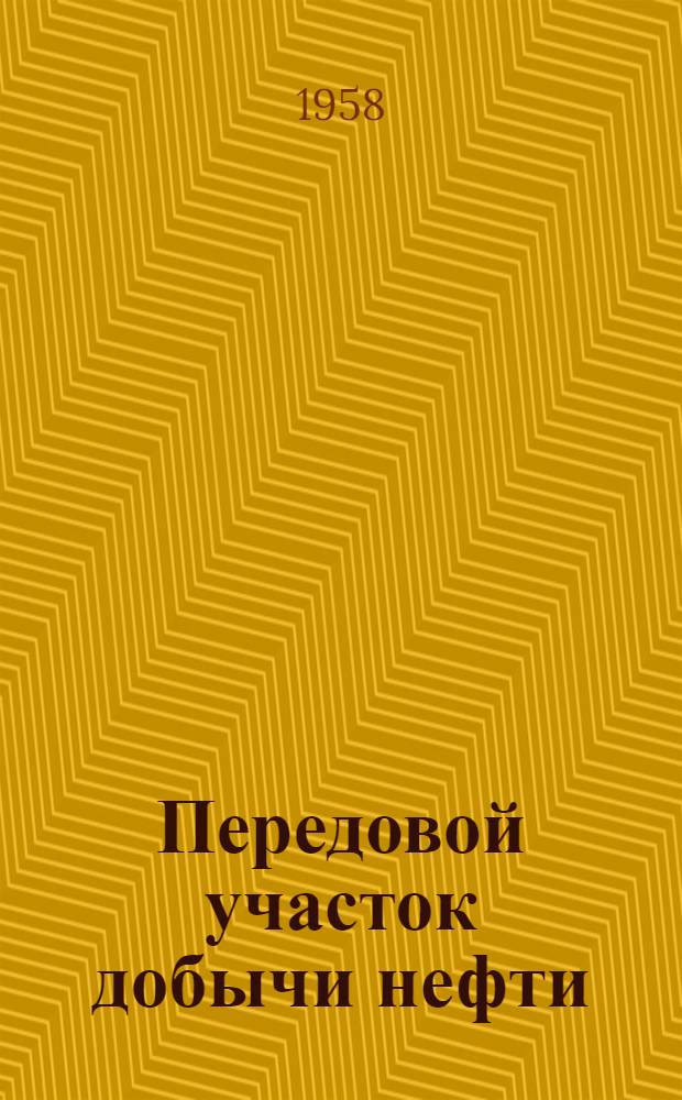 Передовой участок добычи нефти : Промысел № 1 упр. "Туймазанефть"