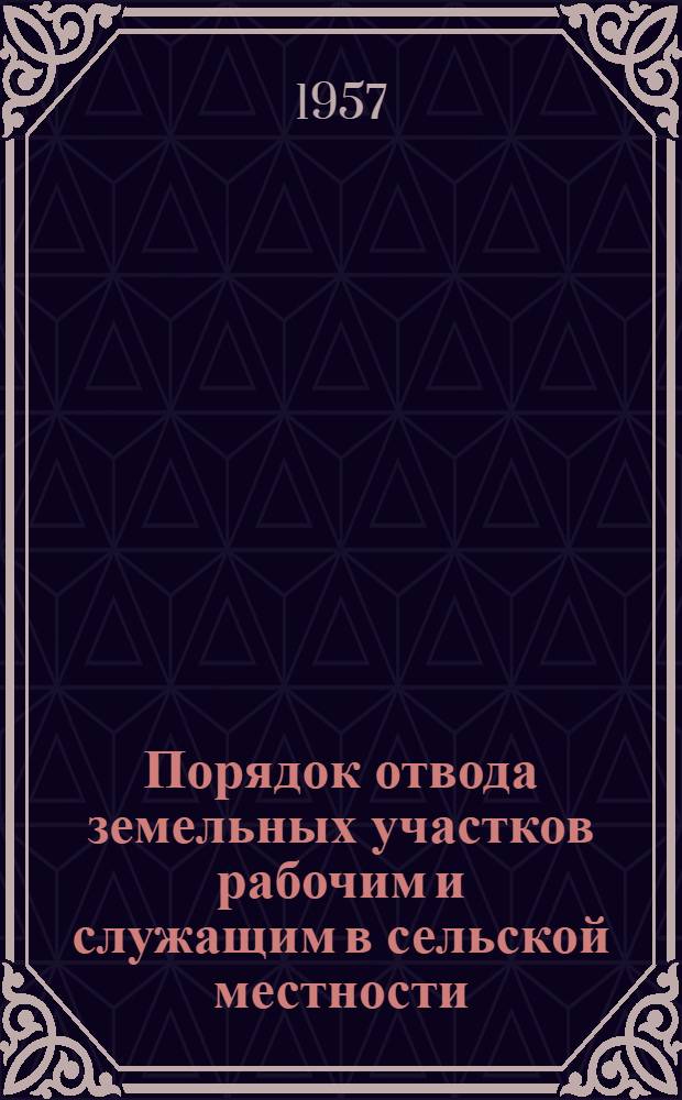 Порядок отвода земельных участков рабочим и служащим в сельской местности