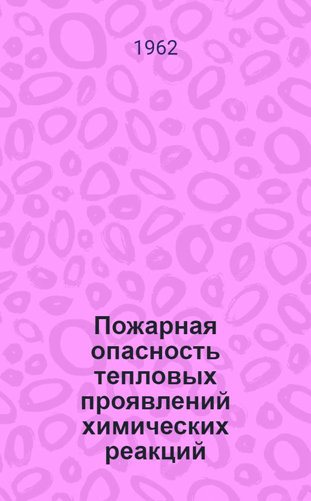Пожарная опасность тепловых проявлений химических реакций : Лекция