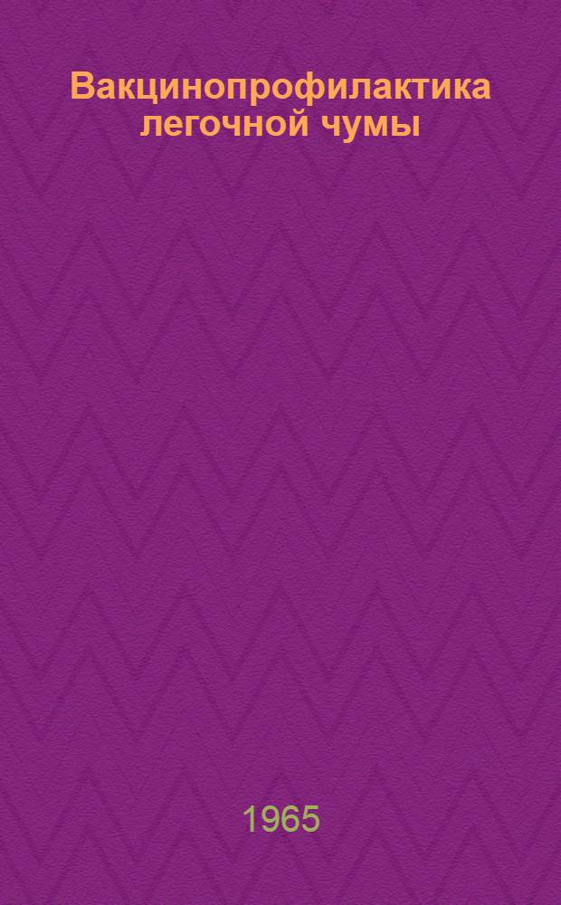 Вакцинопрофилактика легочной чумы : Автореферат дис. на соискание учен. степени доктора мед. наук