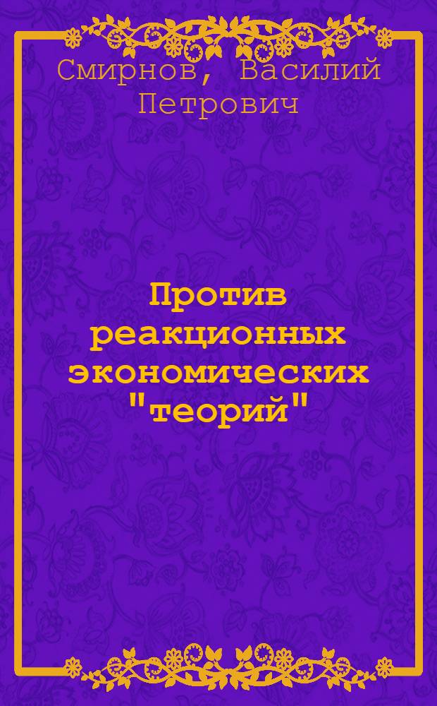 Против реакционных экономических "теорий"