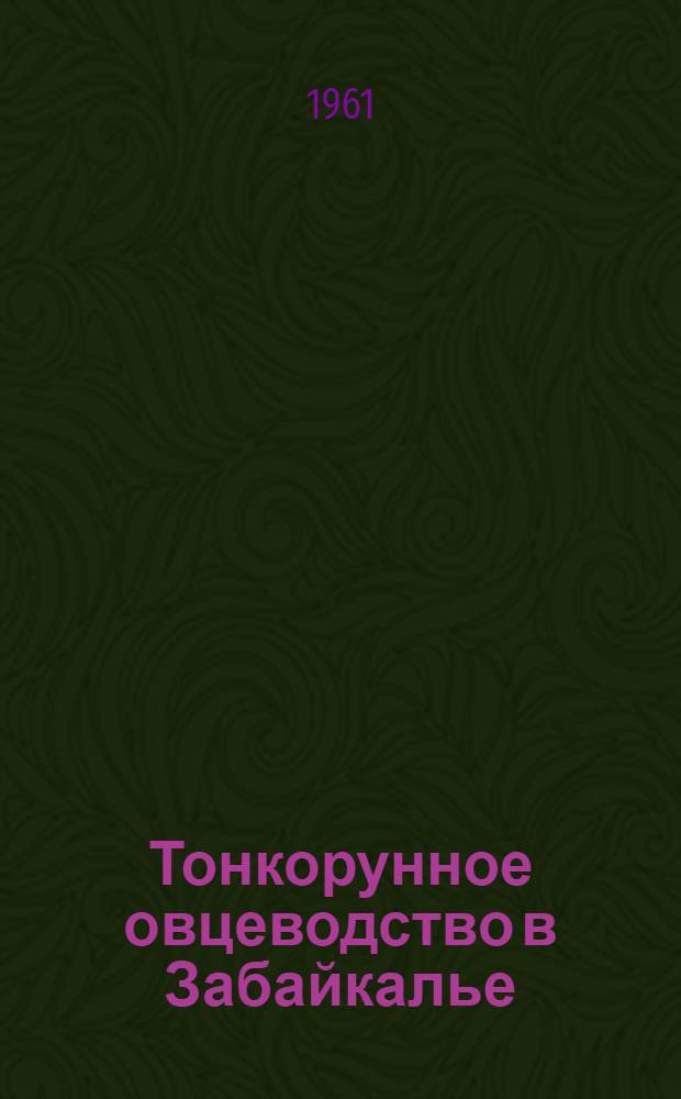 Тонкорунное овцеводство в Забайкалье : (Лекции для студентов заоч. фак. сиб. с.-х. ин-тов)
