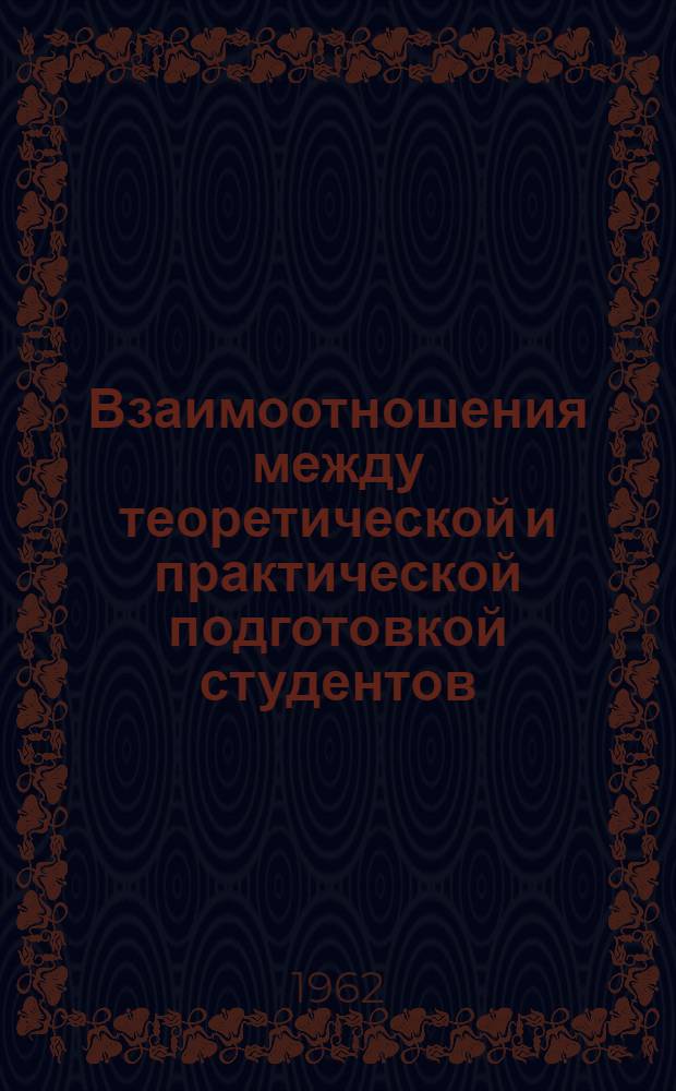 Взаимоотношения между теоретической и практической подготовкой студентов : (Доклад на междунар. симпозиуме)