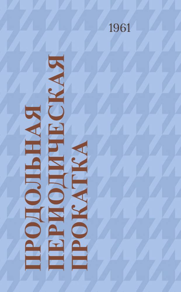 Продольная периодическая прокатка