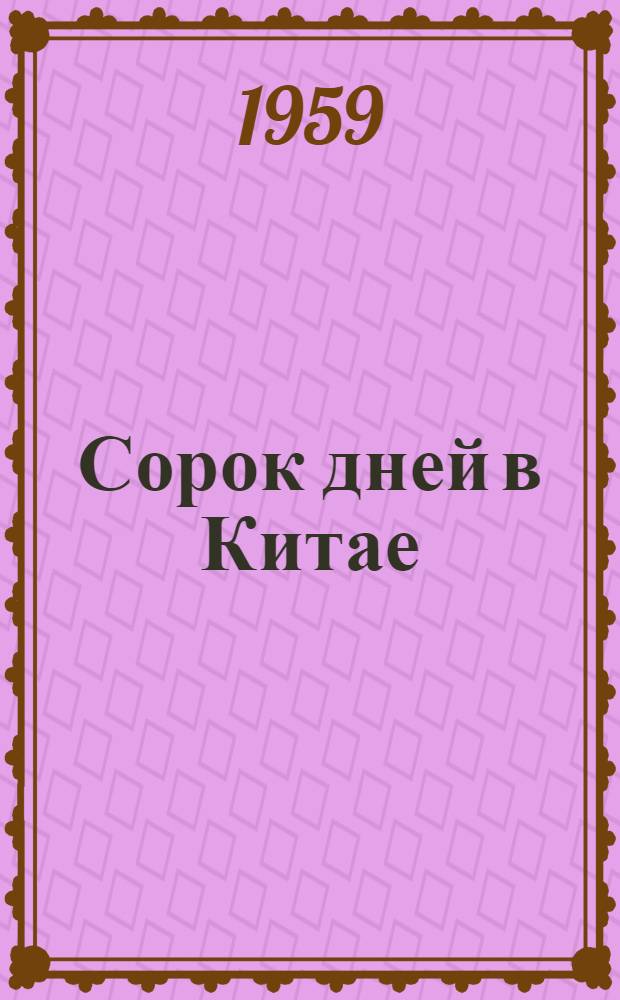 Сорок дней в Китае