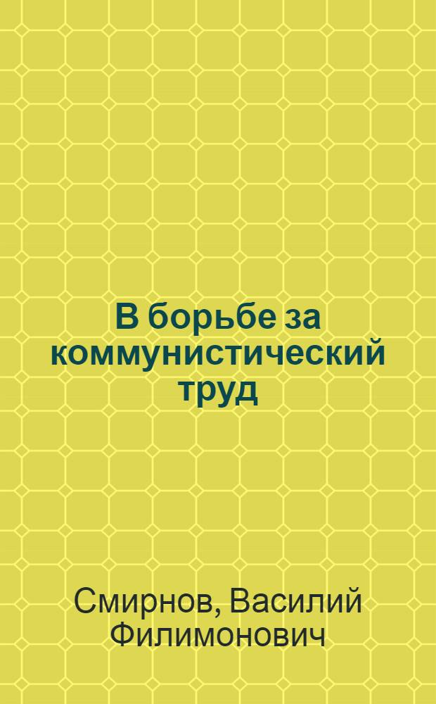 В борьбе за коммунистический труд : Швейная фабрика "Труженица"