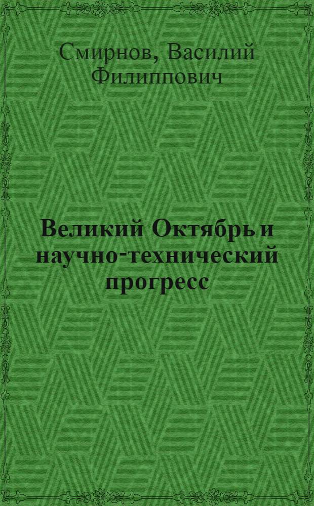 Великий Октябрь и научно-технический прогресс