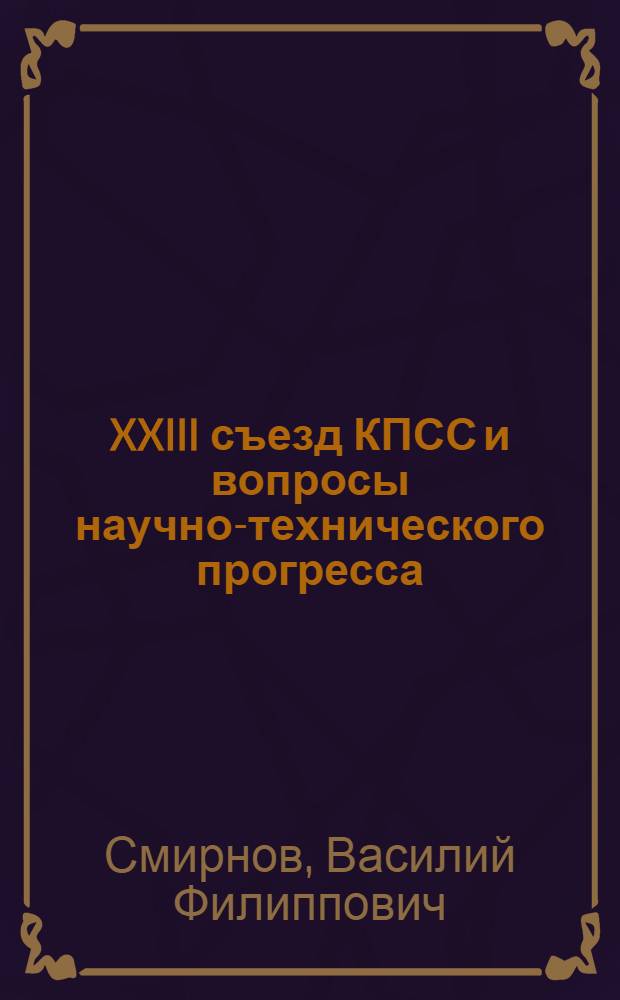 XXIII съезд КПСС и вопросы научно-технического прогресса