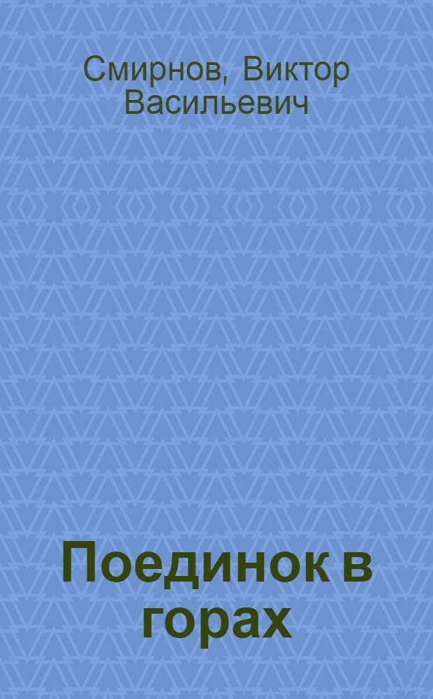 Поединок в горах : Повесть