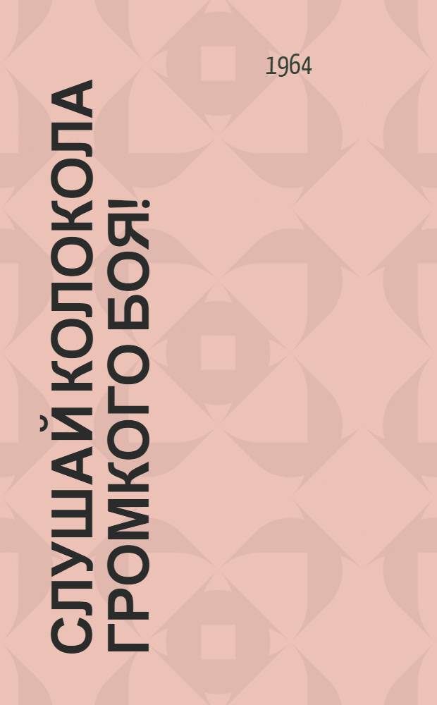 Слушай колокола громкого боя! : Очерки