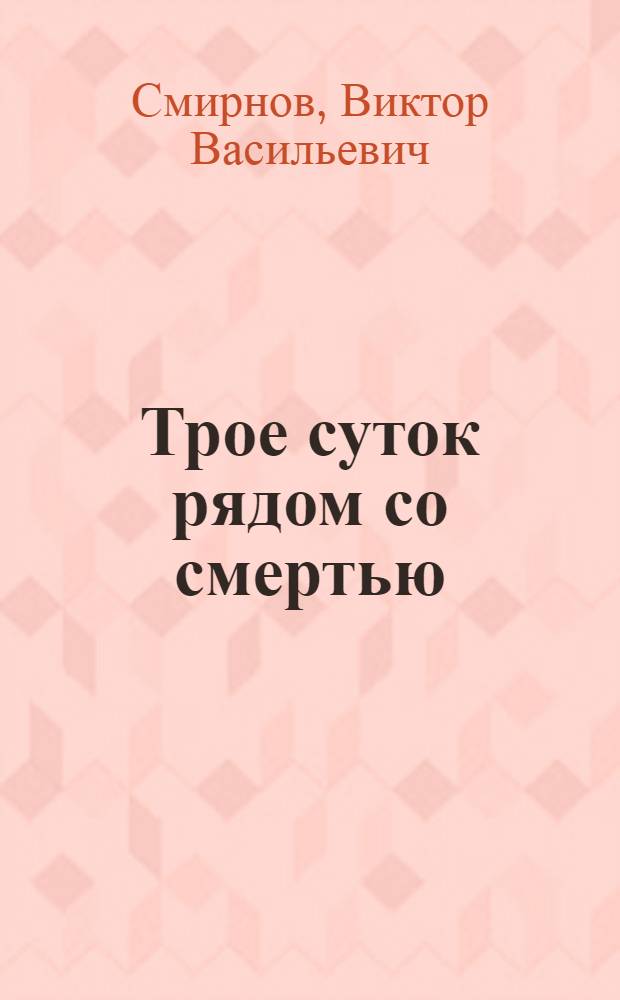 Трое суток рядом со смертью