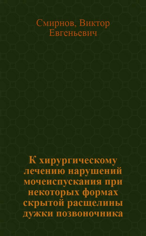 К хирургическому лечению нарушений мочеиспускания при некоторых формах скрытой расщелины дужки позвоночника : Автореферат дис. на соискание учен. степени кандидата мед. наук