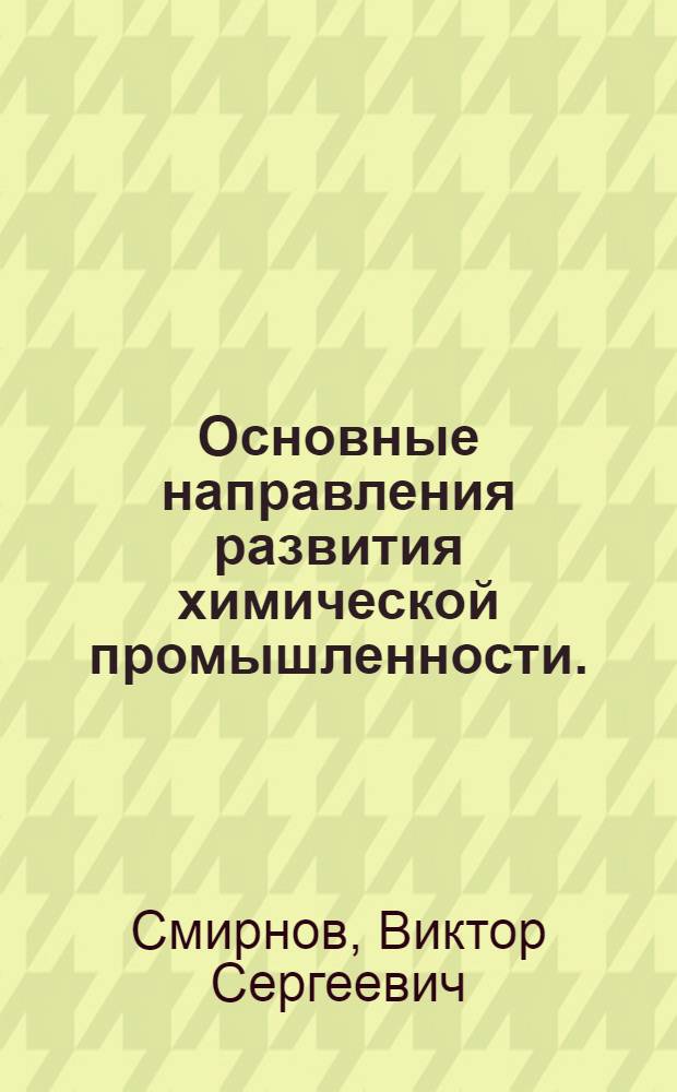Основные направления развития химической промышленности. (1964-1970 гг.)
