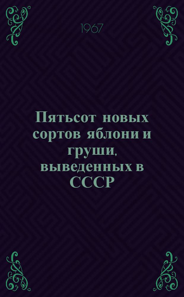 Пятьсот новых сортов яблони и груши, выведенных в СССР