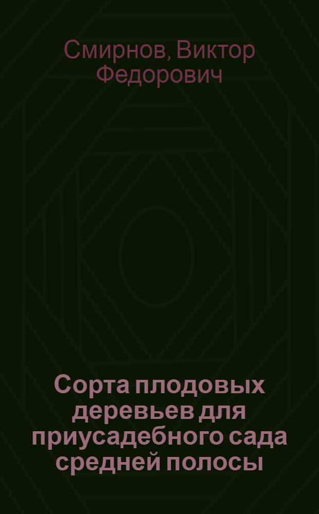 Сорта плодовых деревьев для приусадебного сада средней полосы