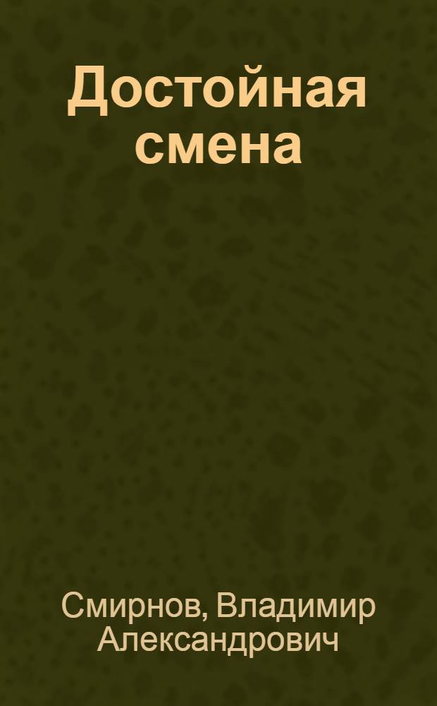 Достойная смена
