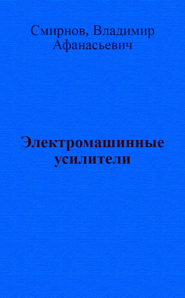 Электромашинные усилители