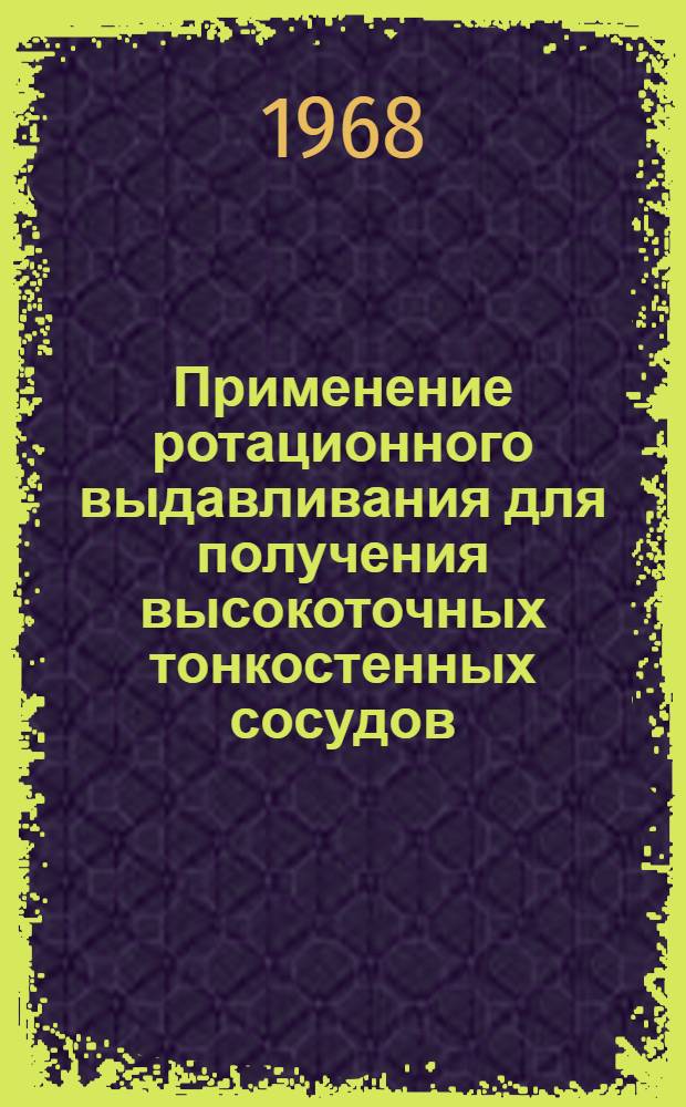 Применение ротационного выдавливания для получения высокоточных тонкостенных сосудов