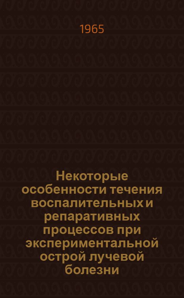 Некоторые особенности течения воспалительных и репаративных процессов при экспериментальной острой лучевой болезни : Автореферат дис. на соискание учен. степени кандидата мед. наук