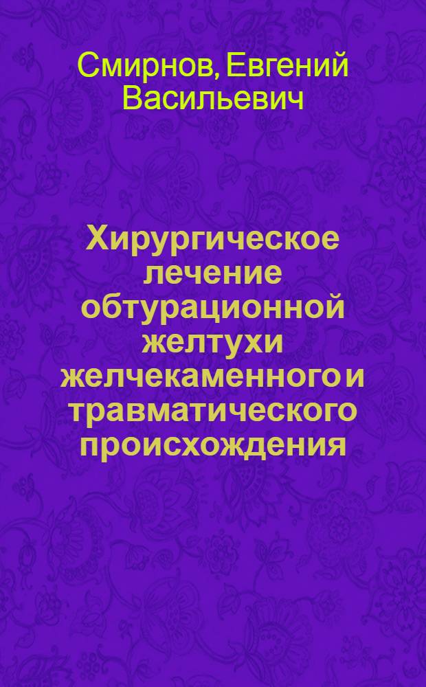 Хирургическое лечение обтурационной желтухи желчекаменного и травматического происхождения