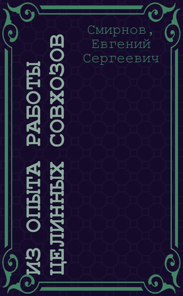 Из опыта работы целинных совхозов