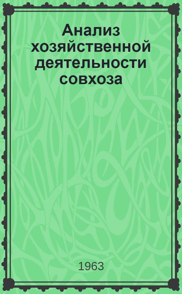 Анализ хозяйственной деятельности совхоза : (Метод. пособие для практ. занятий студентов)
