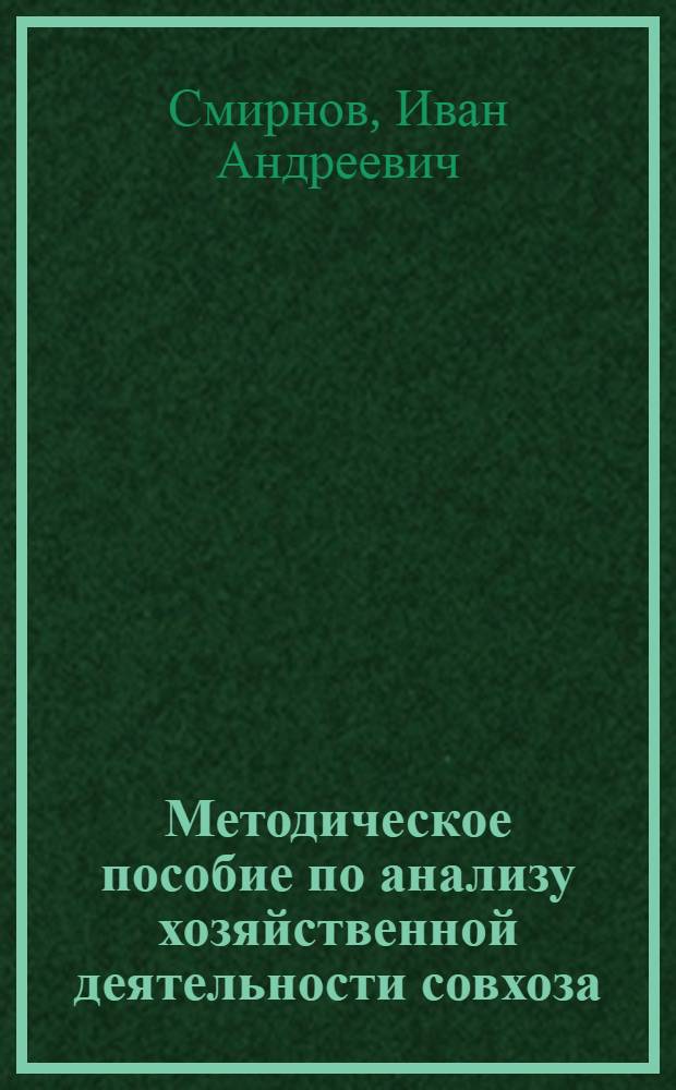 Методическое пособие по анализу хозяйственной деятельности совхоза : (Для студентов-заочников)