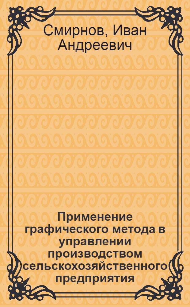 Применение графического метода в управлении производством сельскохозяйственного предприятия : (Метод. пособие для студентов)