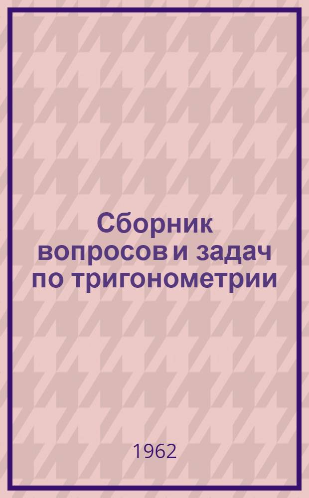 Сборник вопросов и задач по тригонометрии : Пособие для учителей