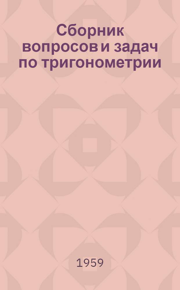 Сборник вопросов и задач по тригонометрии : Пособие для учителей