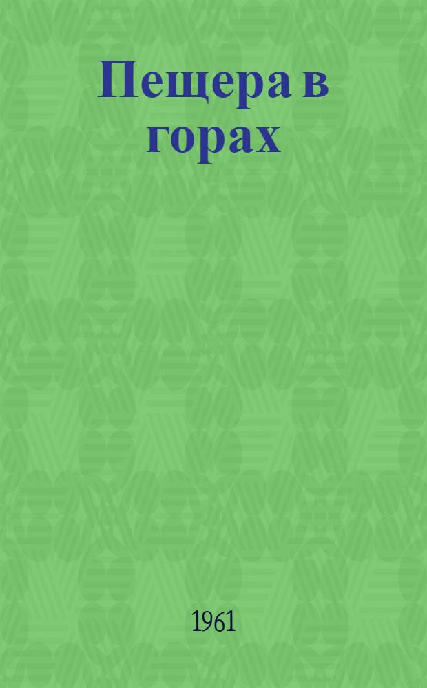 Пещера в горах