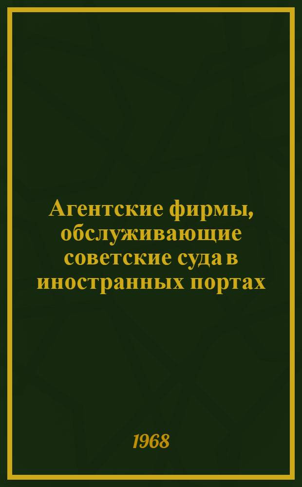 Агентские фирмы, обслуживающие советские суда в иностранных портах : Справочник