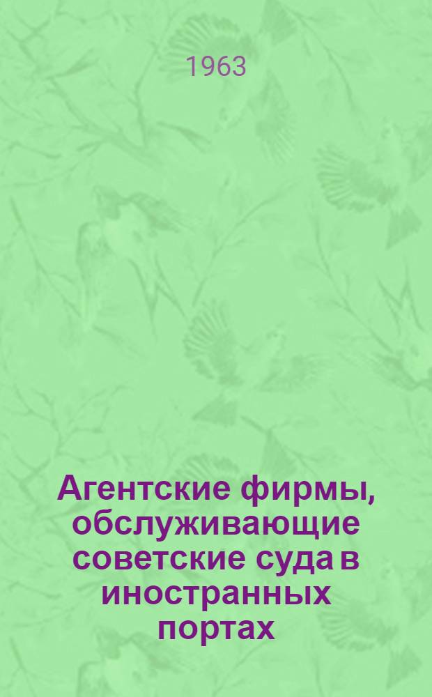 Агентские фирмы, обслуживающие советские суда в иностранных портах : Справочник