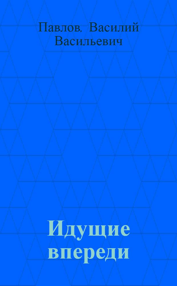 Идущие впереди : Докум. повесть