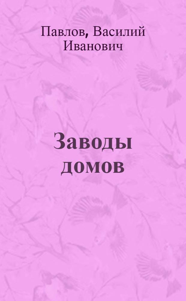 Заводы домов