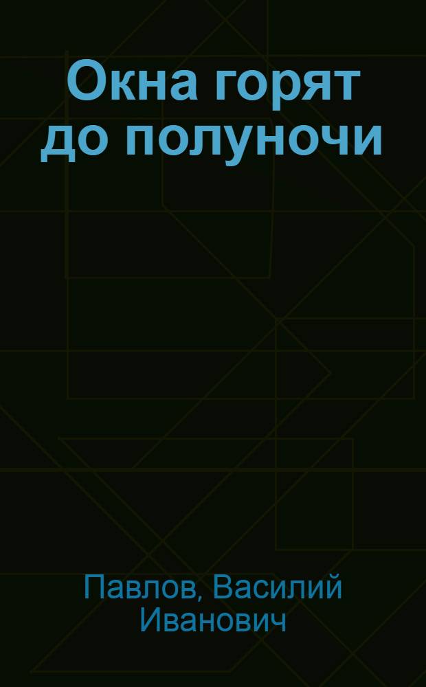 Окна горят до полуночи