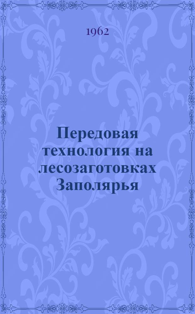 Передовая технология на лесозаготовках Заполярья