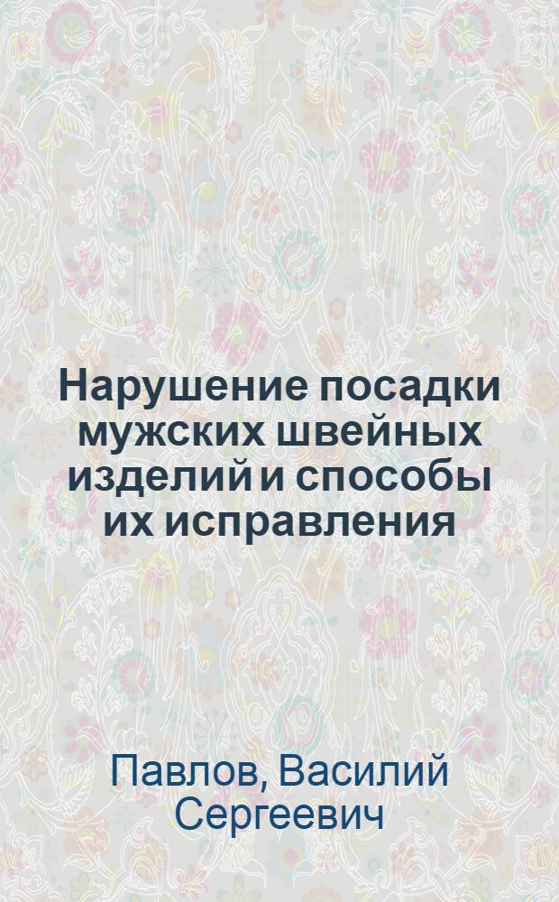 Нарушение посадки мужских швейных изделий и способы их исправления