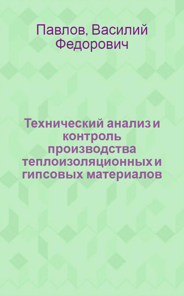 Технический анализ и контроль производства теплоизоляционных и гипсовых материалов : Учебник для индустр. и строит. техникумов